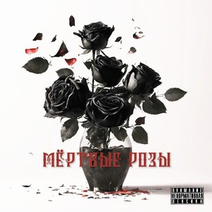 Мёртвые розы (Explicit)