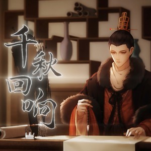 千秋回响·苻坚古风同人歌