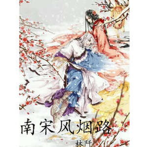 第1751章 衡阳雁去无留意 (DJ长音频)封面