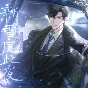 新雪度此夜 (伴奏)