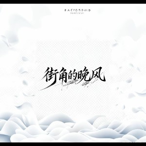 街角的晚风<中国风版>-刘雪宁