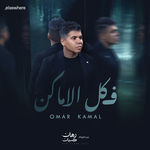 في كل الاماكن