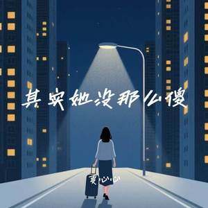 其实她没那么傻