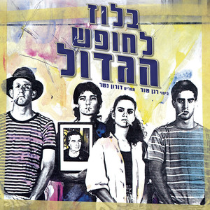 בלוז לחופש הגדול - פסקול הסרט