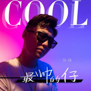 最帅的仔 (DJ沈念版)