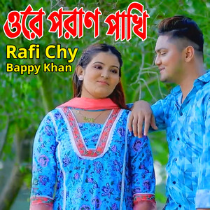 ওরে পরান পাখি