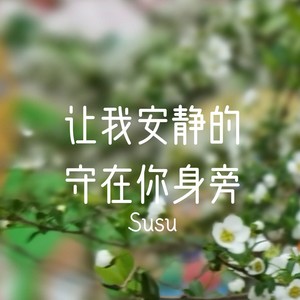 让我安静的守在你身旁