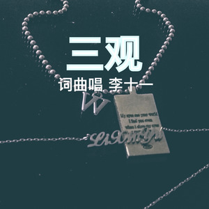 三观
