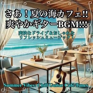 さあ！夏の海カフェ!!爽やかギターBGM!!! 爽快なドライブ&おしゃれなリフレッシュミュージック！