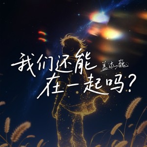 我们还能在一起吗 (伴奏)