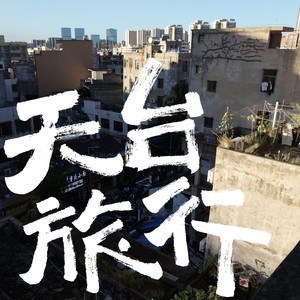 天台旅行 (伴奏)