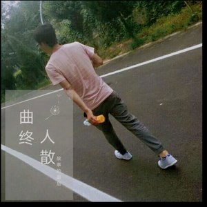 曲终人散 (Demo)