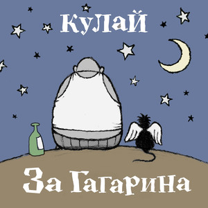 За Гагарина (Explicit)