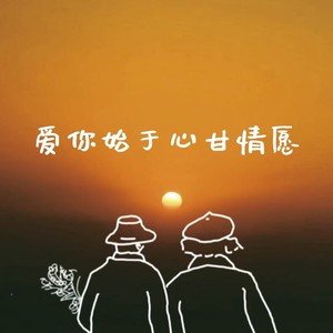 爱你始于心甘情愿