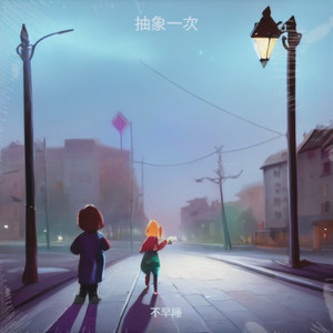没有去学校 (小八版)