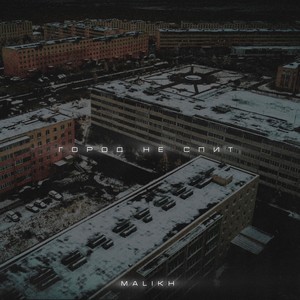 Город не спит