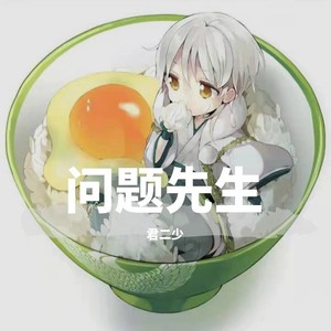 问题先生