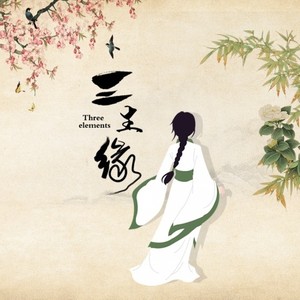 三生缘 (伴奏)