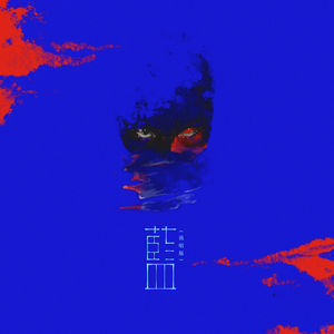 蓝 (说唱版)