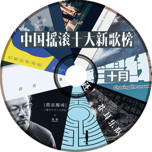 中国摇滚十大新歌榜丨十月(杨子虚)