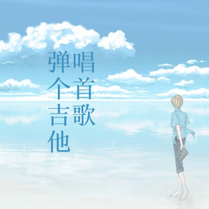 弹个吉他唱首歌 (男版)