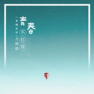 青春不打烊