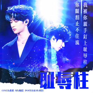 耻辱柱 (Live)
