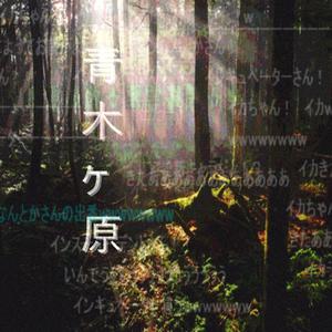 Aokigahara (feat. n€o & BAO) (Explicit)