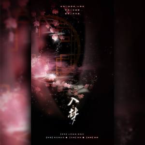 平安经年 (COVER版)