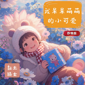 我呆呆萌萌的小可爱 (抒情版)