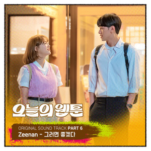 오늘의 웹툰 OST Part.6