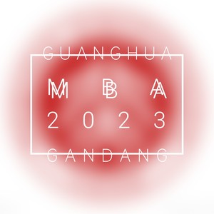 敢当-北大光华2023级MBAer