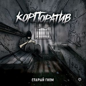 Корпоратив (Explicit)