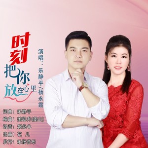 时刻把你放在心里