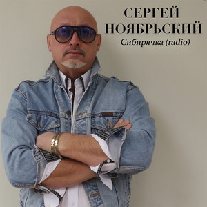 Сибирячка (Radio)