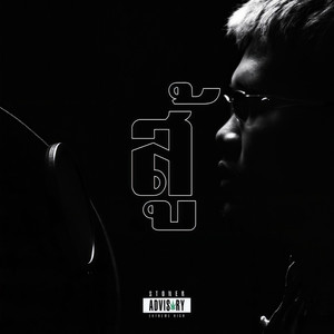 สู้ (Explicit)