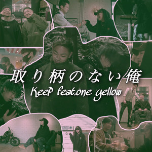 取り柄のない俺 (feat. one yellow)