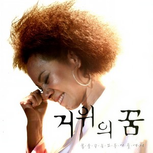 거위의 꿈 (天鹅的梦) (Original)