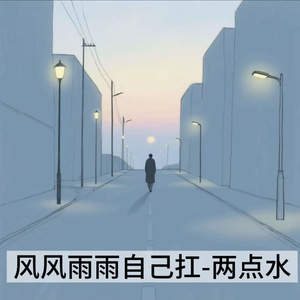 风风雨雨自己扛