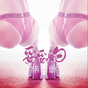 RED芮德 - 妥妥的