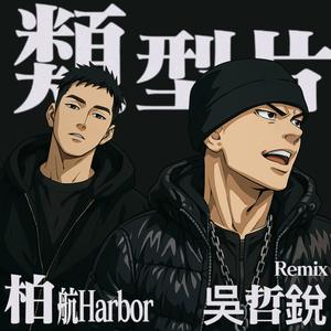 类型片 (吴哲锐Remix) (feat. 柏航Harbor)