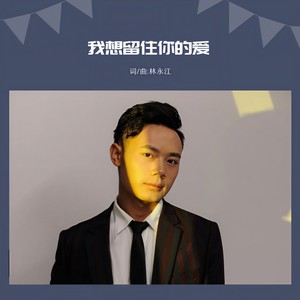 我想留住你的爱