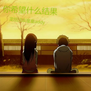 你希望什么结果