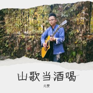 山歌当酒喝
