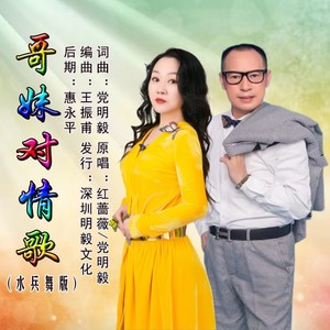 哥妹对情歌 (水兵舞版)