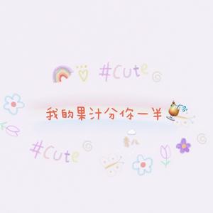 我的果汁分你一半 (有.甜)