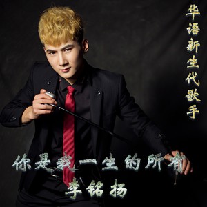李亚晨 - 你是我一生的所有