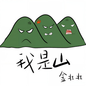 我是山