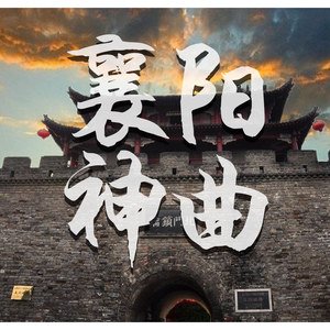 北上广VS大襄阳