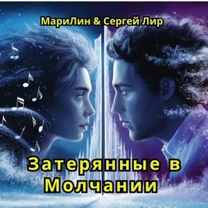 Затерянные в молчании